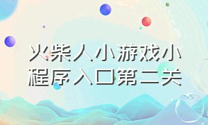 火柴人小游戏小程序入口第二关