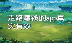 走路赚钱的app真实有效