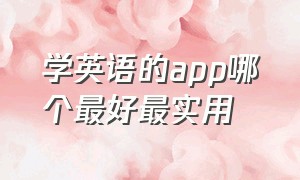 学英语的app哪个最好最实用