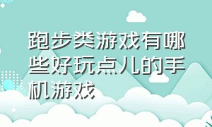 跑步类游戏有哪些好玩点儿的手机游戏