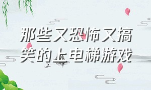 那些又恐怖又搞笑的上电梯游戏