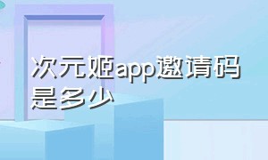 次元姬app邀请码是多少