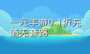 一元手游0.1折充值无套路