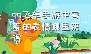 qq飞车手游中害羞的表情哪里获得