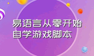 易语言从零开始自学游戏脚本