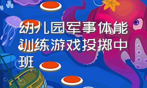 幼儿园军事体能训练游戏投掷中班