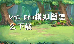 vrc pro模拟器怎么下载