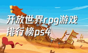 开放世界rpg游戏排行榜ps4