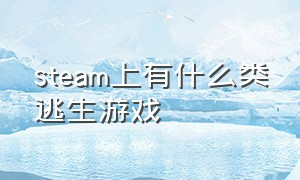 steam上有什么类逃生游戏