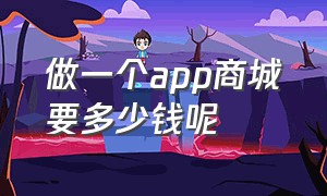 做一个app商城要多少钱呢