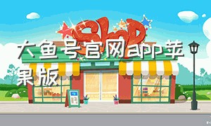 大鱼号官网app苹果版