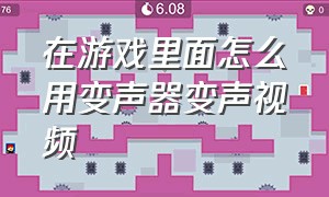 在游戏里面怎么用变声器变声视频