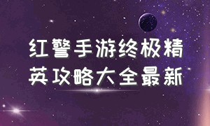 红警手游终极精英攻略大全最新