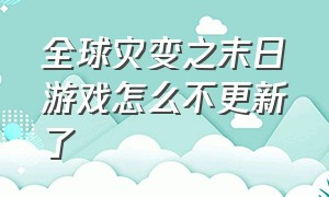 全球灾变之末日游戏怎么不更新了