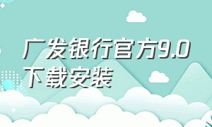 广发银行官方9.0下载安装