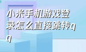 小米手机游戏登录怎么直接跳转qq