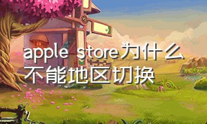 apple store为什么不能地区切换