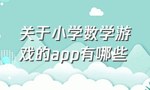 关于小学数学游戏的app有哪些