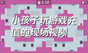 小孩子玩游戏充值的现场视频