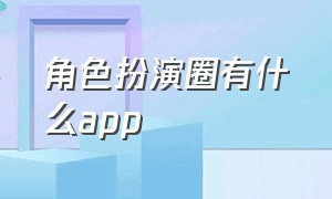 角色扮演圈有什么app