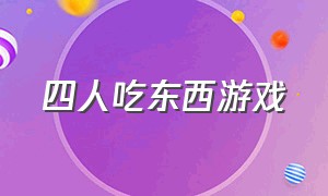 四人吃东西游戏