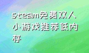 steam免费双人小游戏推荐低内存