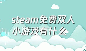 steam免费双人小游戏有什么