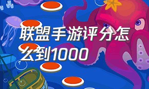 联盟手游评分怎么到1000