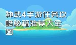 神武4手游任务攻略秘籍推荐大全图