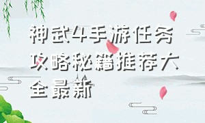 神武4手游任务攻略秘籍推荐大全最新
