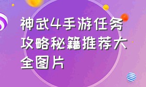 神武4手游任务攻略秘籍推荐大全图片