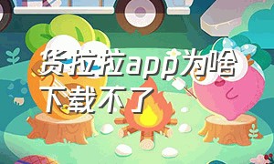 货拉拉app为啥下载不了