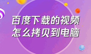 百度下载的视频怎么拷贝到电脑