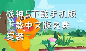 战神5下载手机版下载中文版免费安装