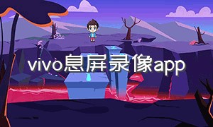 vivo息屏录像app