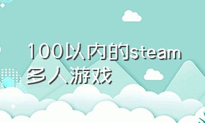 100以内的steam多人游戏