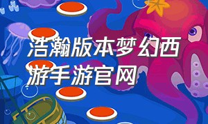 浩瀚版本梦幻西游手游官网