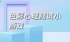 色彩心理测试小游戏