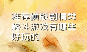 推荐横版剧情类格斗游戏有哪些好玩的