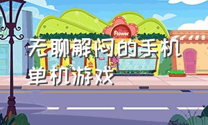 无聊解闷的手机单机游戏