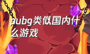 pubg类似国内什么游戏