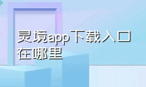 灵境app下载入口在哪里