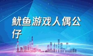 鱿鱼游戏人偶公仔