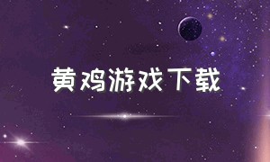 黄鸡游戏下载