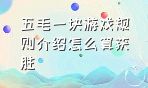 五毛一块游戏规则介绍怎么算获胜