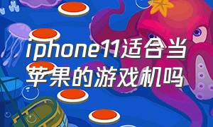 iphone11适合当苹果的游戏机吗
