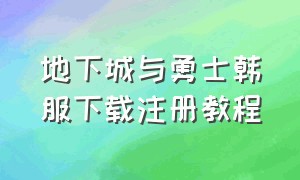 地下城与勇士韩服下载注册教程