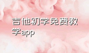 吉他初学免费教学app