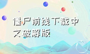 僵尸前线下载中文破解版