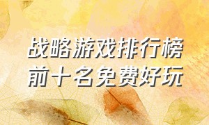 战略游戏排行榜前十名免费好玩